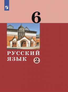 Читать Русский язык. 6 класс. Часть 2 - А. Д. Дейкина