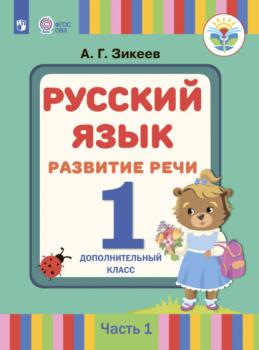 Читать Русский язык. Развитие речи. 1 дополнительный класс. Часть 1 - А. Г. Зикеев