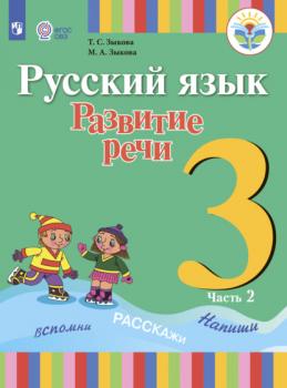 Читать Русский язык. Развитие речи. 3 класс. Часть 2 - Т. С. Зыкова