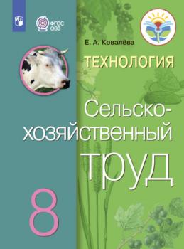 Читать Технология. Сельскохозяйственный труд. 8 класс - Е. А. Ковалева