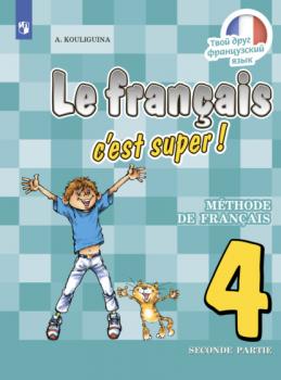 Читать Французский язык. 4 класс. Часть 2 - А. С. Кулигина