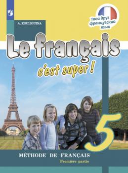 Читать Французский язык. 5 класс. Часть 1 - А. С. Кулигина