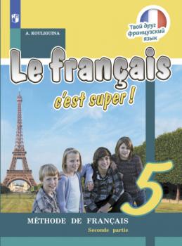 Читать Французский язык. 5 класс. Часть 2 - А. С. Кулигина