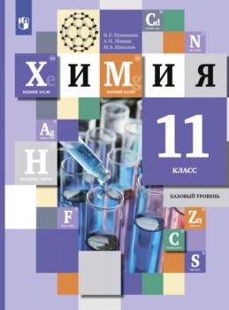 Читать Химия. 11 класс. Базовый уровень - М. А. Шаталов
