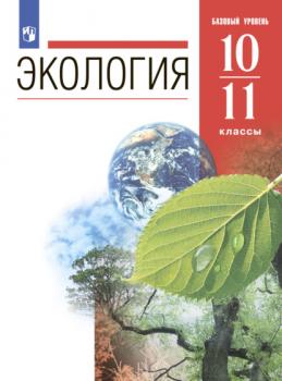Читать Экология. 10-11 классы. Базовый уровень - Н. М. Чернова
