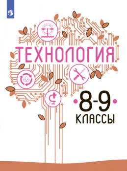 Читать Технология. 8-9 класс - В. М. Казакевич