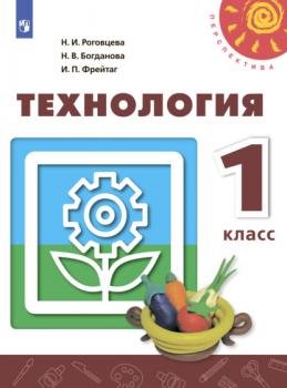 Читать Технология. 1 класс - Н. И. Роговцева