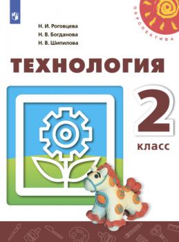 Читать Технология. 2 класс - Н. И. Роговцева