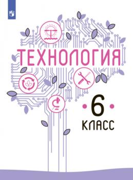 Читать Технология. 6 класс - В. М. Казакевич