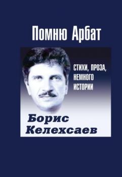 Читать Помню Арбат - Борис Келехсаев
