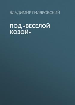 Читать Под «Веселой козой» - Владимир Гиляровский