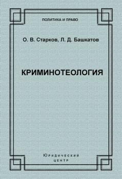 Читать Криминотеология - Л. Д. Башкатов