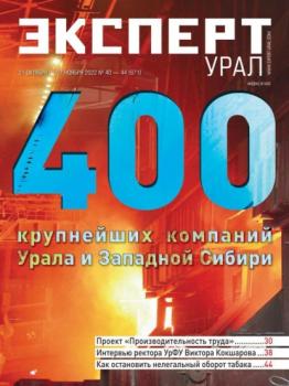 Читать Эксперт Урал 40-44-2022 - Редакция журнала Эксперт Урал