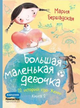 Читать Большая маленькая девочка. Книга 2 - Мария Бершадская