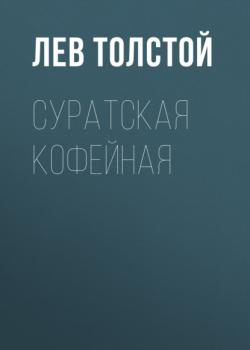 Читать Суратская кофейная - Лев Толстой