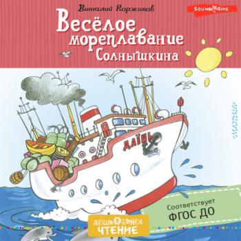 Читать Весёлое мореплавание Солнышкина - Виталий Коржиков