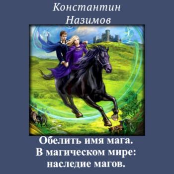Читать В магическом мире: наследие магов - Константин Назимов