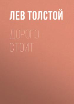 Читать Дорого стоит - Лев Толстой