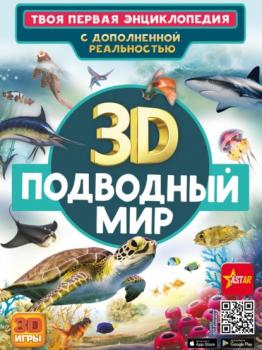 Читать 3D. Подводный мир - В. В. Ликсо