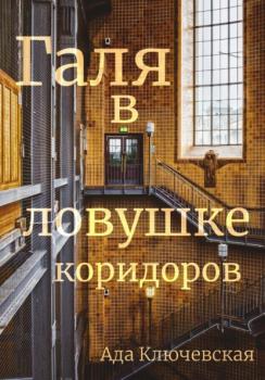 Читать Галя в ловушке коридоров - Ада Ключевская