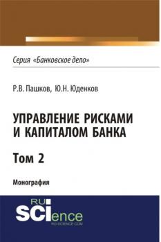 Читать Управление рисками и капиталом банка. Том 2. (Монография) - Юрий Николаевич Юденков