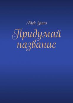 Читать Придумай название - Nick Gtars