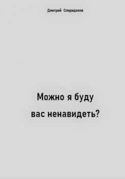 Читать Можно я буду вас ненавидеть? - Дмитрий Спиридонов