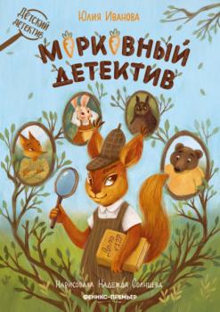 Читать Морковный детектив - Юлия Иванова