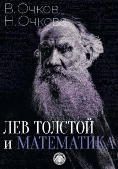 Читать Лев Толстой и математика - В. Ф. Очков