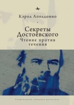 Читать Секреты Достоевского. Чтение против течения - Кэрол Аполлонио