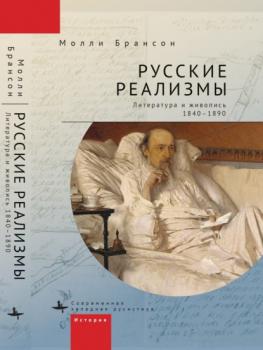 Читать Русские реализмы. Литература и живопись, 1840–1890 - Молли Брансон