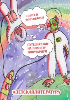 Читать Путешествие на планету Попугариум - Сергей Алексеевич Дорожкин