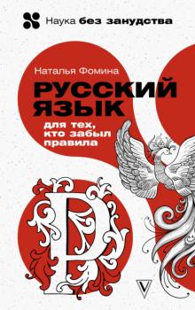 Читать Русский для тех, кто забыл правила - Наталья Фомина