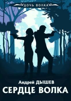 Читать Сердце волка - Андрей Дышев