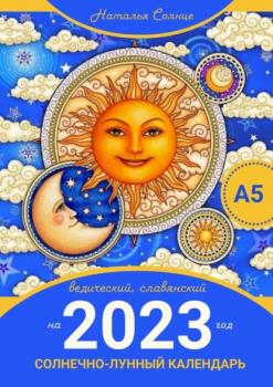 Читать Солнечно-лунный календарь на 2023 год. Ведический, славянский - Наталья Солнце