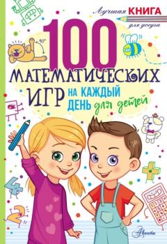 Читать 100 математических игр для детей на каждый день - Гарет Мур
