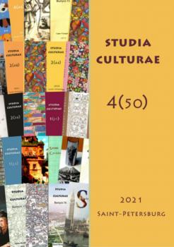 Читать Studia Culturae. Том 4 (50) 2022 - Группа авторов