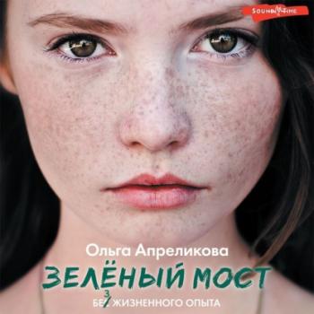 Читать Зеленый мост - Ольга Апреликова