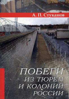 Читать Побеги из тюрем и колоний России - А. П. Стуканов