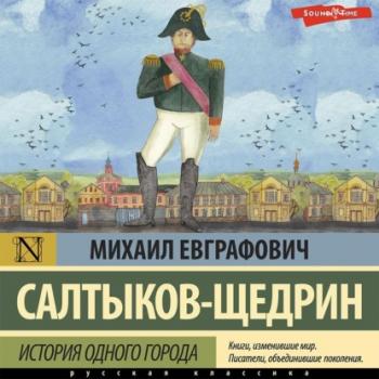 Читать История одного города - Михаил Салтыков-Щедрин