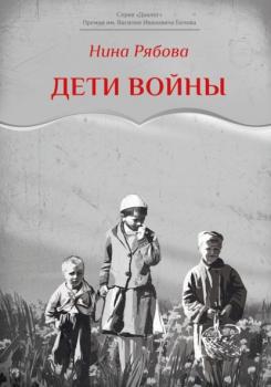 Читать Дети войны - Нина Рябова
