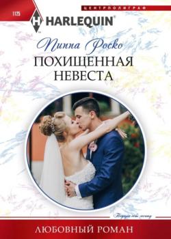 Читать Похищенная невеста - Пиппа Роско
