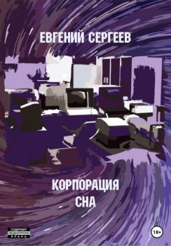 Читать Корпорация СНА - Евгений Сергеев