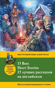 Читать 15 лучших рассказов на английском / 15 Best Short Stories. Метод комментированного чтения - Джек Лондон