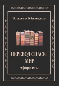 Читать Перевод спасет мир - Эльдар Мамедов