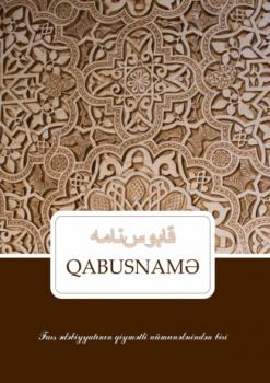Читать Qabusnamə - Народное творчество