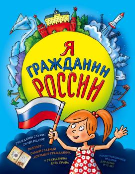 Читать Я гражданин России. Иллюстрированное издание (от 8 до 14 лет) - Наталья Андрианова
