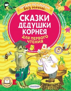 Читать Сказки дедушки Корнея для первого чтения - Корней Чуковский