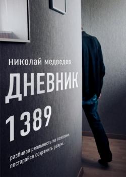 Читать Дневник 1389. От первого лица - Николай Медведев