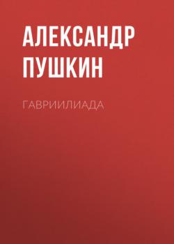 Читать Гавриилиада - Александр Пушкин